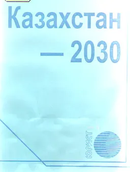 Казахстан-2030