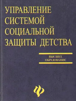 Управление системой социальной защиты детства : учебное пособие