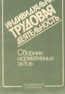 Индивидуальная трудовая деятельность : сборник нормативных актов
