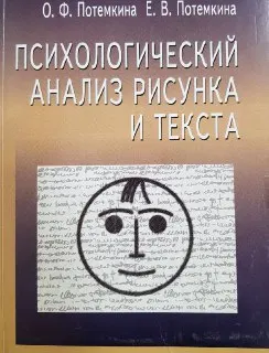 Психологический анализ рисунка и текста : к самостоятельной работе