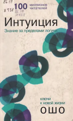 Интуиция: знание за пределами логики. ОШО: ключи к новой жизни