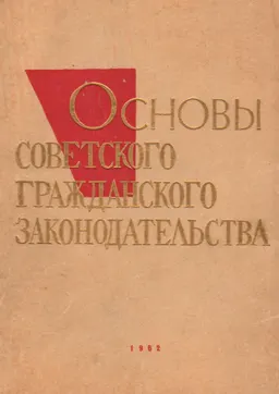 Основы советского гражданского законодательства : учебник