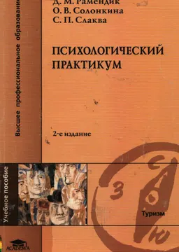 Психологический практикум : Учеб. пособие