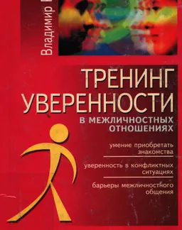 Тренинг уверенности в межличностных отношениях : к самостоятельной работе