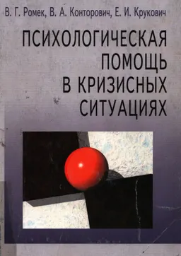 Психологическая помощь в кризисных ситуациях : практикум