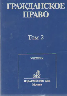 Гражданское право. В 2-х т. Т. 2. : учебник