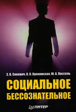 Социальное бессознательное : научное издание