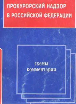 Прокурорский надзор в Российской Федерации : Схемы и комментарии