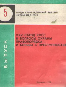 ХХV съезд КПСС и вопросы охраны правопорядка и борьбы с преступностью. Труды Карагандинской высшей школы МВД СССР. Вып.5 : сборник