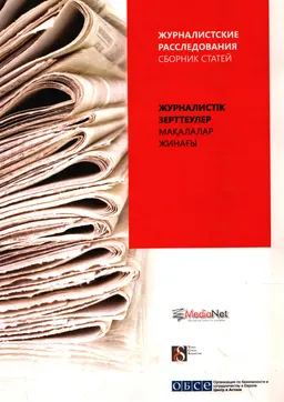 Журналистские расследования : Сборник статей
