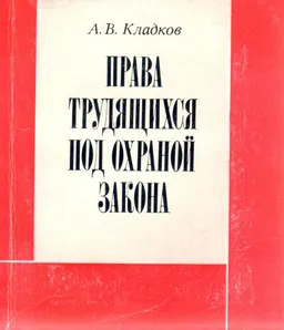 Права трудящихся под охраной закона