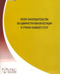 Обзор законодательства об административной юстиции в странах бывшего СССР
