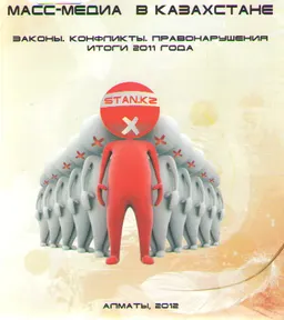 Масс-медиа в Казахстане: Законы. Конфликты. Правонарушения : итоги 2011 года
