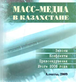 Масс-медиа в Казахстане : Законы. Конфликты. Правонарушения : итоги 2008 года