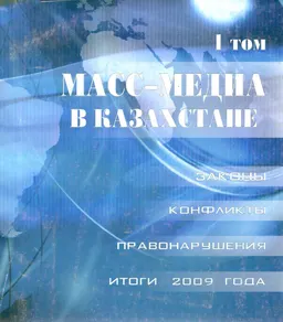 Масс-медиа в Казахстане : Законы. Конфликты. Правонарушения. Т.1 : итоги 2009 года