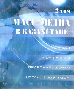 Масс-медиа в Казахстане : Законы. Конфликты. Правонарушения. Т.2 : итоги 2009 года
