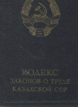 Кодекс законов о труде Казахская ССР : Официальный текст с изменениями и дополнениями на 1 февраля 1978 года