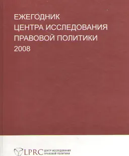 Ежегодник Центра исследования правовой политики 2008