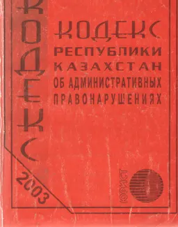 Кодекс Республики Казахстан об административных правонарушениях