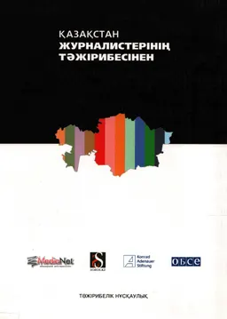 Қазақстан журналистерінің тәжірибесінен : Тәжиребелік нұсқаулық