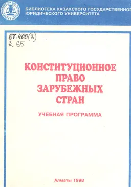 Конституционное право зарубежных стран : учебная программа