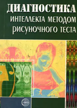 Диагностика интеллекта методом рисуночного теста