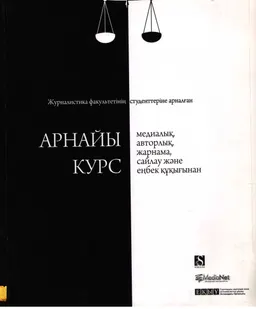Арнайы курс : медиалық, авторлық, жарнама, сайлау және еңбек құқығынан