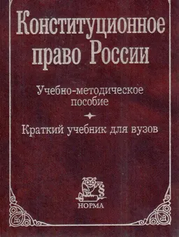Конституционное право России : учебно-методическое пособие. Краткий учебник для вузов