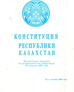 Конституция Республики Казахстан : Официальный текст по состоянию на 1 сентября 2001 г.