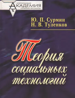 Теория социальных технологий : Учеб. пособие
