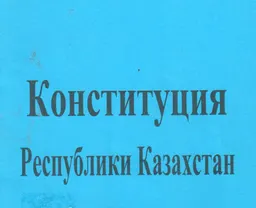 Конституция Республики Казахстан