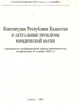 Конституция Республики Казахстан и актуальные проблемы юридической науки : материалы межд. науч.-практ. конференции 25 ноября 1995 г.