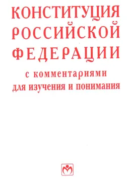Конституция Российской Федерации : с комментариями для изучения и понимания