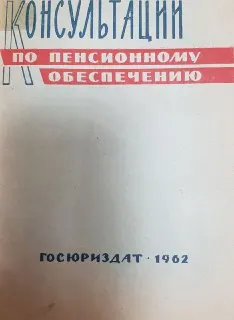 Консультации по пенсионному обеспечению