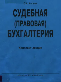 Судебная (правовая) бухгалтерия : конспект лекций