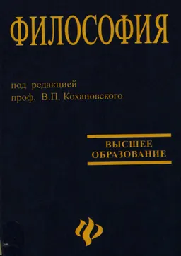 Философия : Учебное пособие для высших учебных заведений