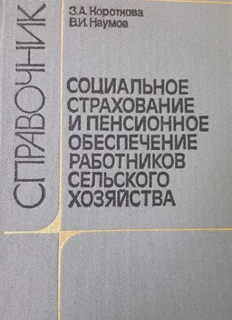 Социальное страхование и пенсионное обеспечение работников сельского хозяйства : справочник