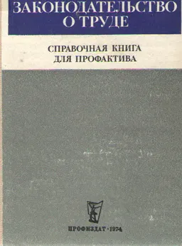 Советское законодательство о труде : справочная книга для профактива