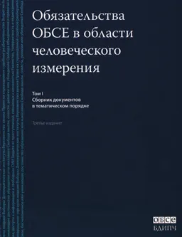 Обязательства ОБСЕ в области человеческого измерения. Т.1 : Сб. док. в тем. порядке