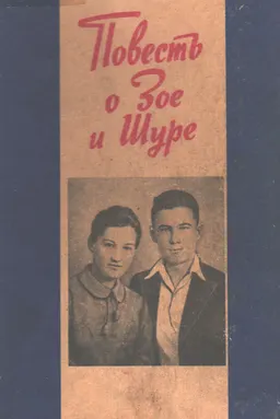 Повесть о Зое и Шуре