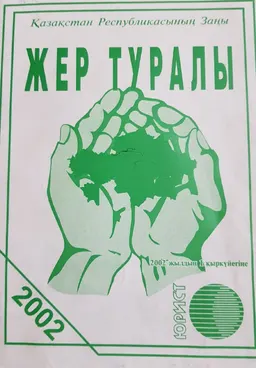 Жер туралы : ҚР-ның Заңы 2002 жылдың 1 қыркүйегіне