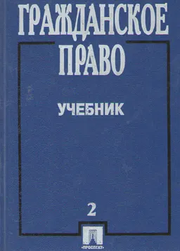 Гражданское право. Т.2 : учебник
