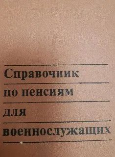 Справочник по пенсиям для военнослужащих