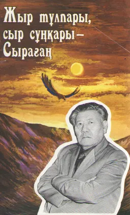 Жыр тұлпары, сыр сұңқары - Сырағаң