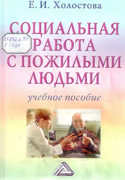 Социальная работа с пожилыми людьми : Учебное пособие