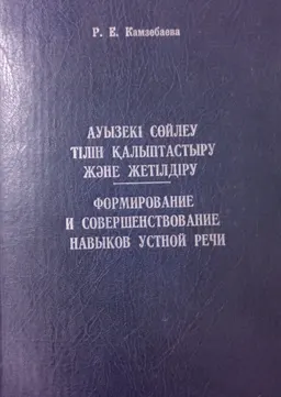 Ауызекі сөйлеу тілін қалыптастыру және жетілдіру