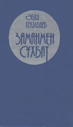 Заманмен сұхбат : ой-толғамдар