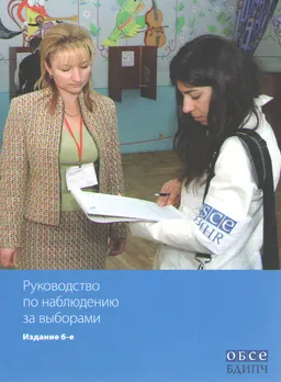 Руководство по наблюдению за выборами : перевод В. Стегния