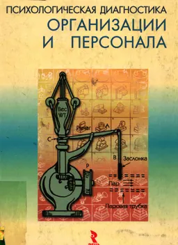 Психологическая диагностика организации и персонала : к самостоятельной работе