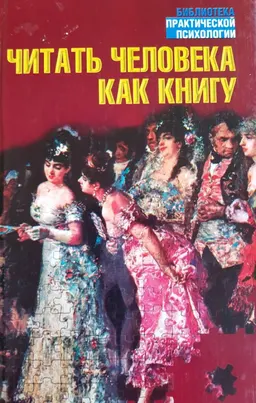 Читать человека как книгу
